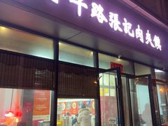 -子午路张记肉夹馍(翠华路店)
