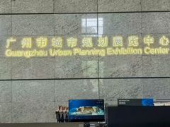 -广州市城市规划展览中心