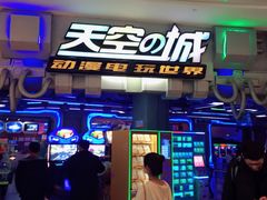 -明日世界电玩城(之心城店)