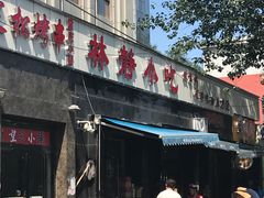 门面-林静小吃(复兴路店)