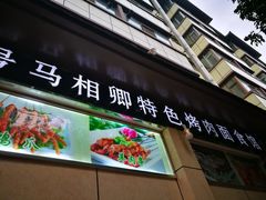 门面-马相卿特色烤肉面食馆(虎台店)