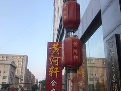 门面-黄河轩民间菜(吉祥街店)