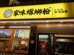 -家味螺蛳粉&烤鱼(安远路店)