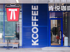 -肯悦咖啡(红山6979店)