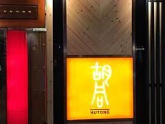 门面-橘焱胡同烧肉夜食(BFC外滩金融中心店)