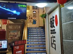 门面-破店(井大店)