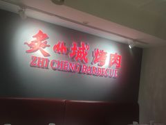 -炙城·韩式烤肉(南京东路店)