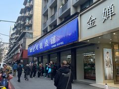 -宫廷糕点铺(建设路店)