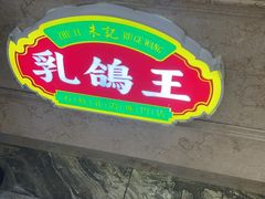 -朱记乳鸽王·非遗石岐乳鸽·全鸽宴(大兴旗舰店)