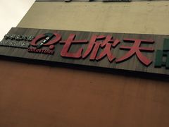 iphone_upload_pic-七欣天香辣蟹火锅(无锡金太湖国际城店)