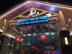 -长白山万达水乐园