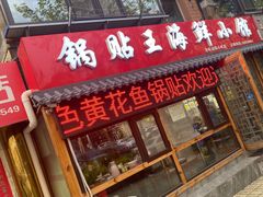 门面-锅贴王海鲜小馆