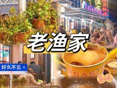 -老渔家·白族·石板烧.野生菌火锅(大理古城叶榆路店)