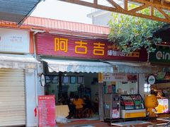 -阿古吉缅甸茶餐厅