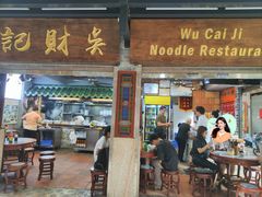 -吴财记面家(大同路店)
