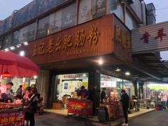 门面-王记老幺肥肠粉