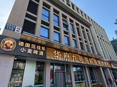 -华府九号海鲜烧烤大排档(龙域店)