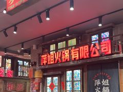 -萍姐火锅·公路夜市(南京新街口店)