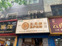 门面-三兄弟高炉烧饼