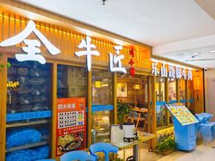 -全牛匠·乐山跷脚牛肉(新中关店)