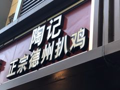 门面-陶记正宗德州扒鸡(科巷店)