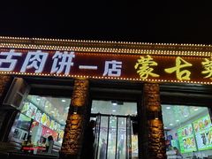 门面-老舅老蒙肉饼非遗店(一店)