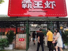 门面-霸王虾·麻辣小龙虾(清水河公园店)