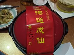 -茅山肴·道家菜·神仙鸡