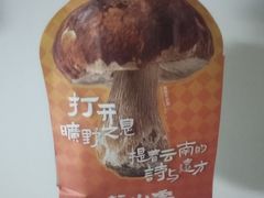 -芸山季·云南野生菌火锅(人民广场来福士店)