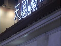 门面-西安天阅酒店