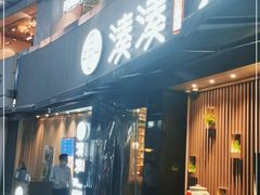 门面-湊湊火锅·茶憩(打浦桥日月光店)