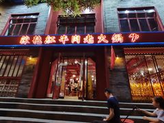 门面-陈艳红火锅菜·冒菜(簋街店)