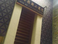 -翡翠拉面小笼包(岭南新天地店)