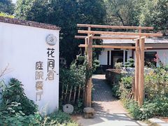 -花间酒庭院餐厅(谷山店)