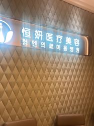 -恒妍医美·韩国定制抗衰中心