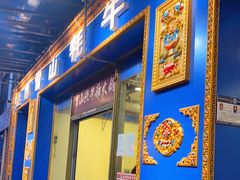 门面-金鼎雪山牦牛杂火锅(理县总店)