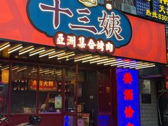门面-十三姨正合丰烤肉(营迹路店)