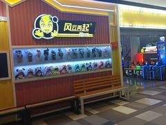 -风云再起游乐汇(南京常发广场店)