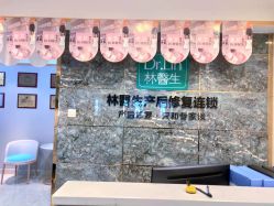 点击看大图 -Dr.林醫生产后修复·配方产康(南京江宁万达店)