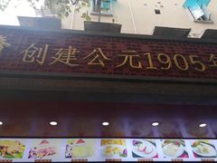 门面-老半斋(福州路店)