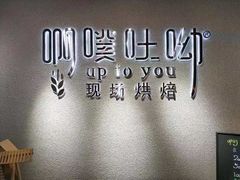 -啊噗吐呦现场烘焙(麦凯乐店)