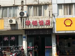 -华铝饭店