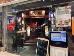 门面-乾园(天河城店)