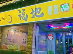 -福地清吧