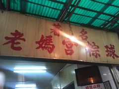 门面-老妈宫粽球