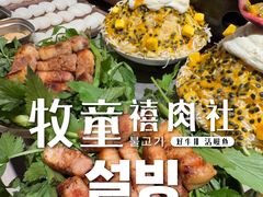 -牧童禧肉社·韩国炭火烤肉店(中粮祥云小镇创始店)