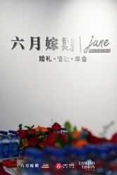 -六月嫁期婚礼(旗舰店)