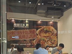 -魔都三兄弟酸辣粉·蘸卤炸串(虹桥万科店)