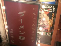 -拉面莊夢語＆中华料理八椿