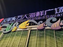 -四川小胡子海鲜(丁村万人海鲜广场店)